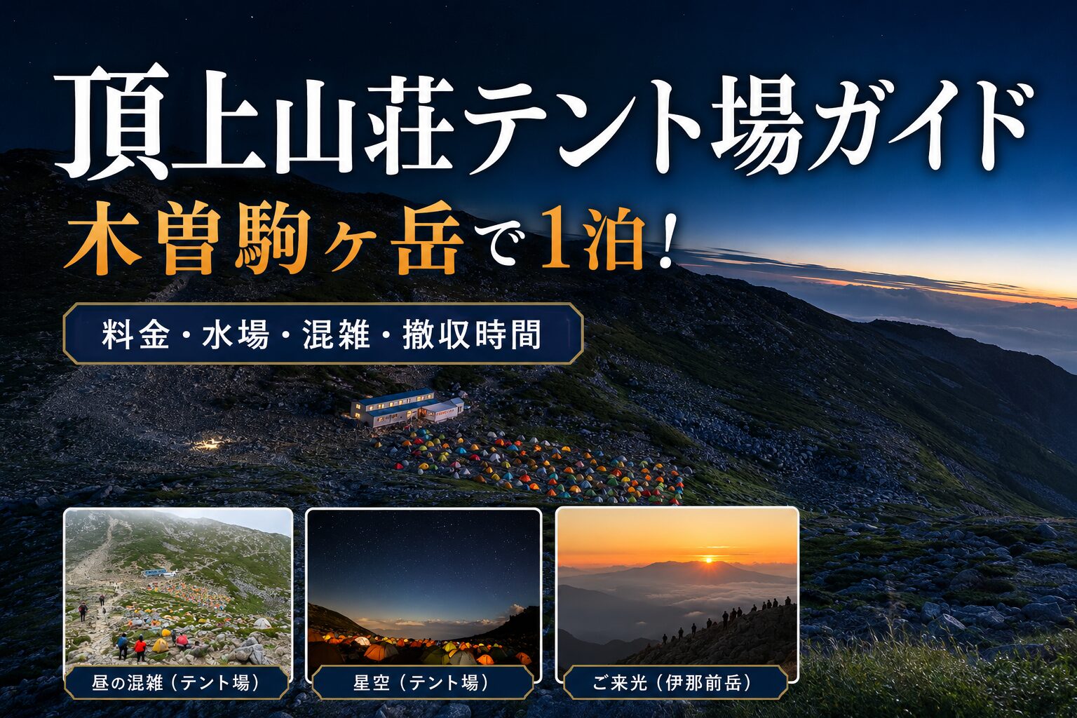 頂上山荘テント場ガイドのアイキャッチ。夜明けのテント場と、昼の混雑・星空・ご来光の写真