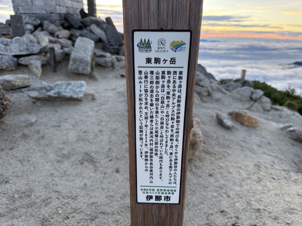 伊那市による東駒ヶ岳の説明板