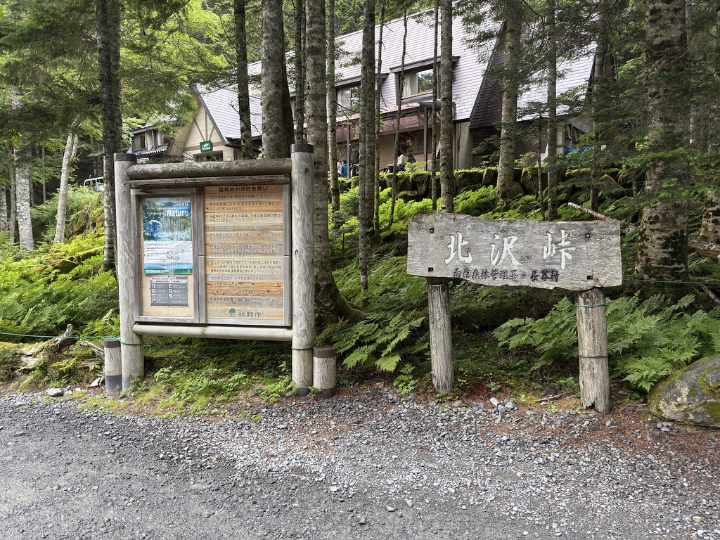 バスを降りると「北沢峠」看板があります