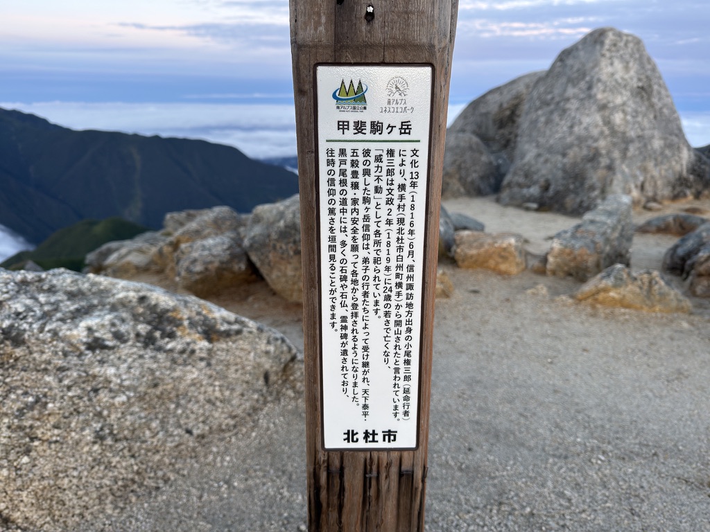 北杜市による甲斐駒ヶ岳の説明板。小尾権三郎による開山について書かれている