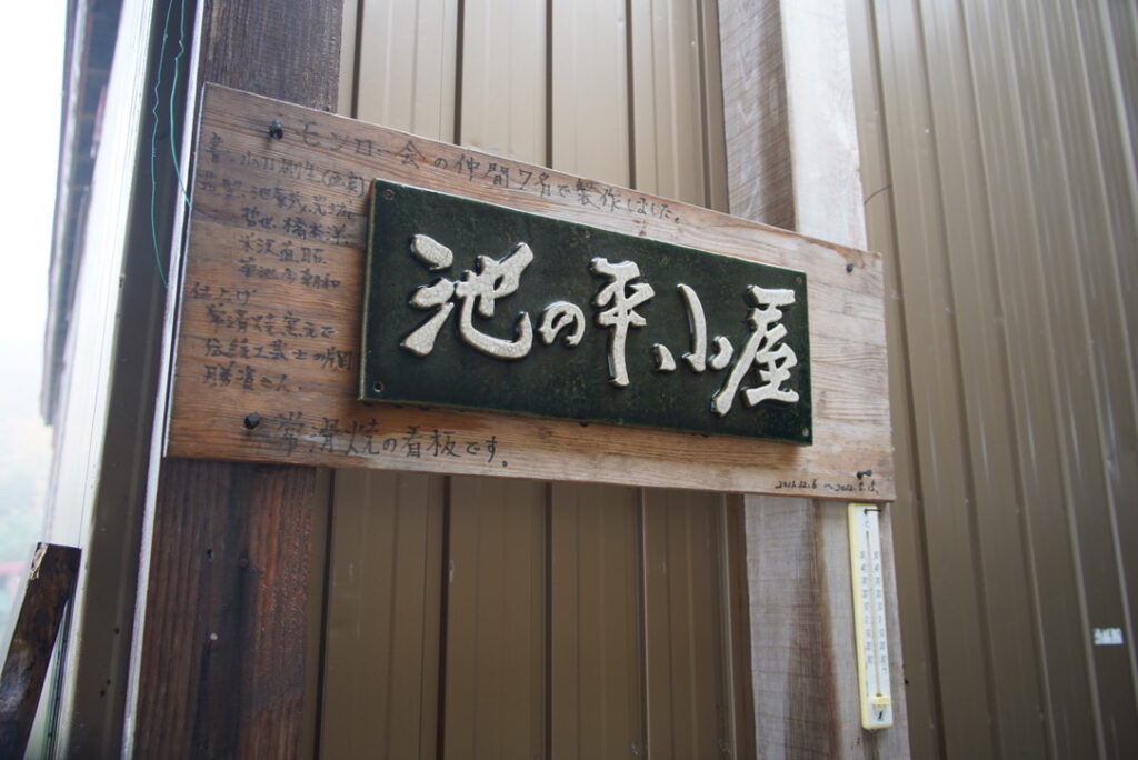 お世話になった池ノ平小屋