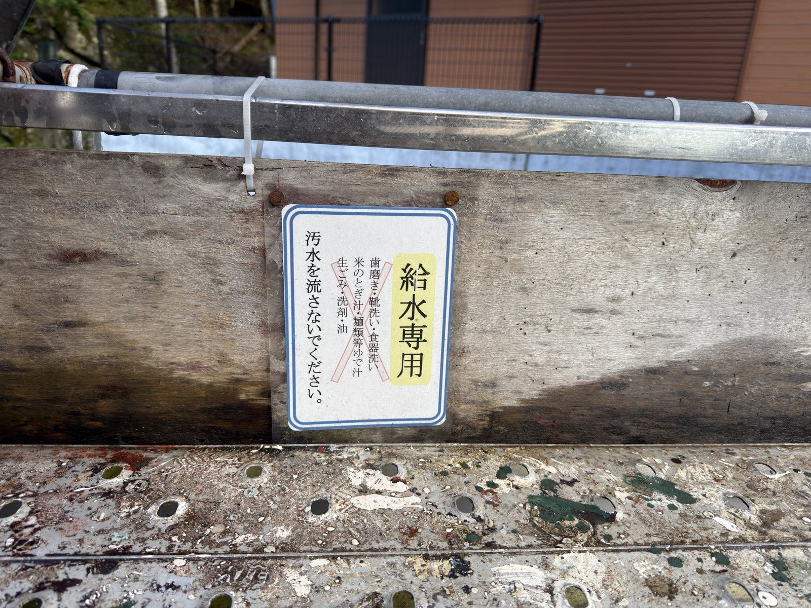 「給水専用」。歯磨きも食器洗いもNGです