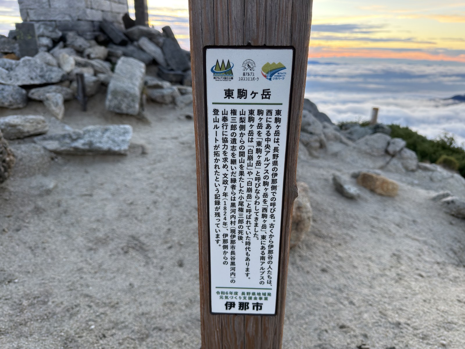 柱に付けられた「東駒ヶ岳」の説明板