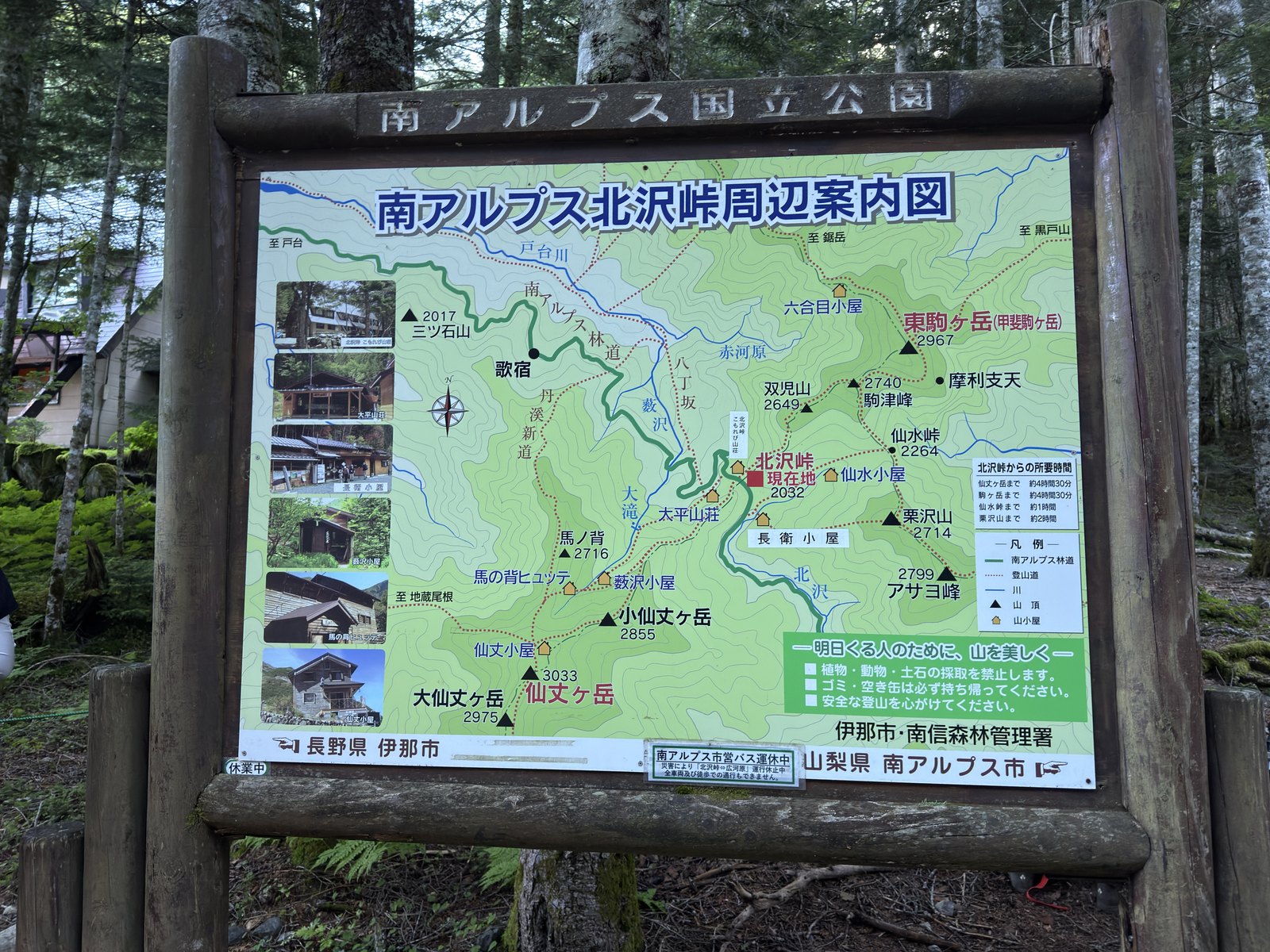 「南アルプス北沢峠周辺案内図」の大案内板。北沢峠 現在地2032m