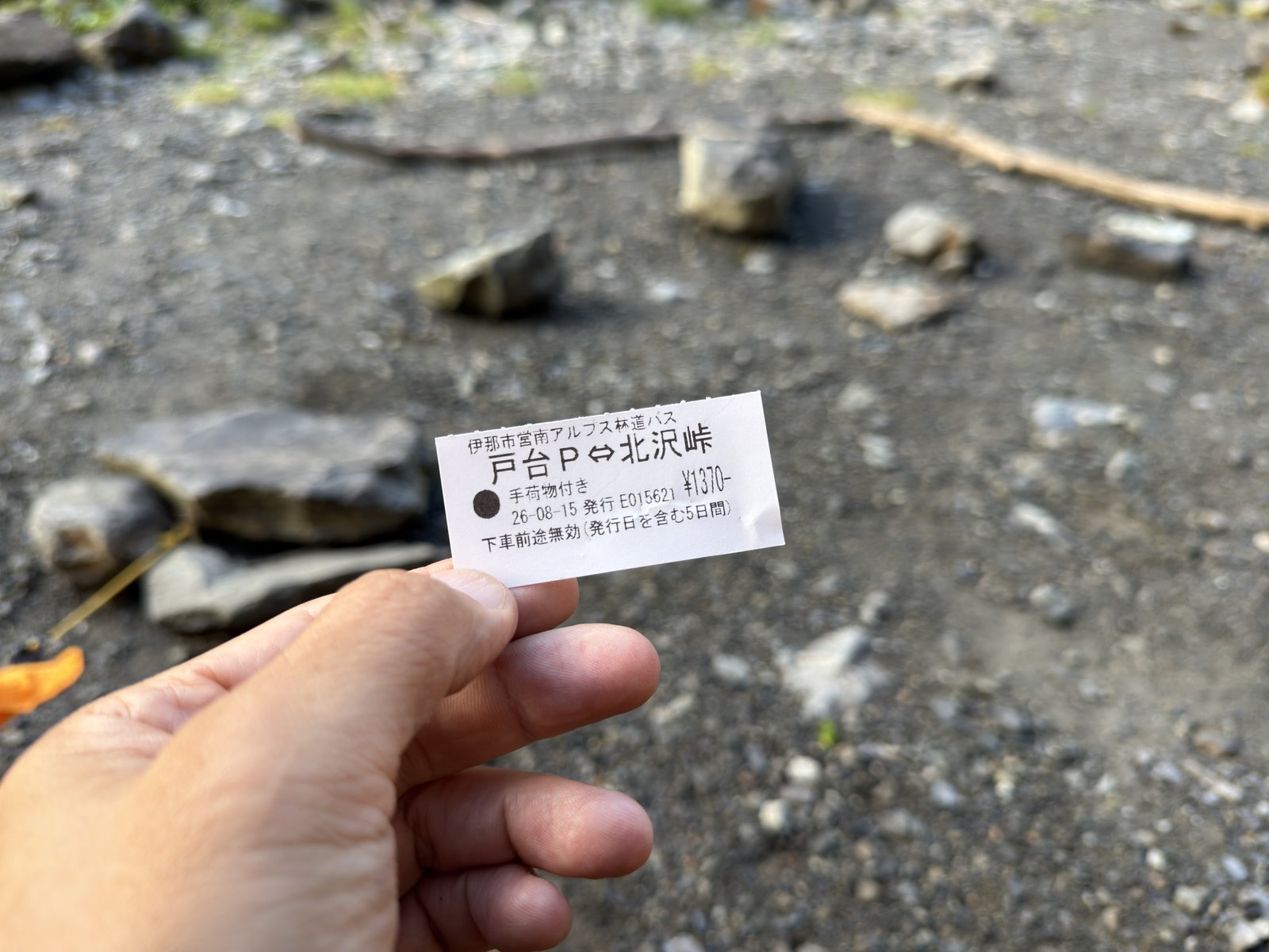 きっぷの実物。「伊那市営南アルプス林道バス 戸台P⇔北沢峠 手荷物付き ¥1370- 下車前途無効（発行日を含む5日間）」