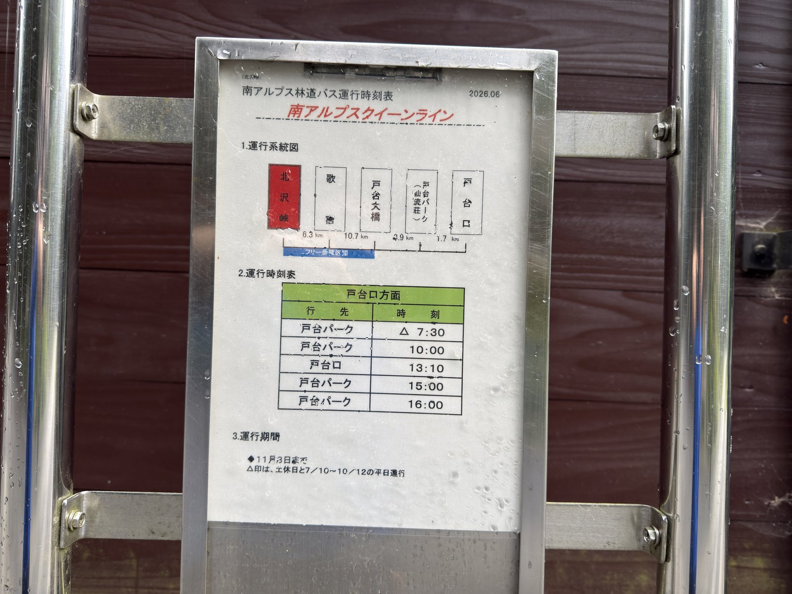 南アルプス林道バス運行時刻表（2026.06）「南アルプスクイーンライン」