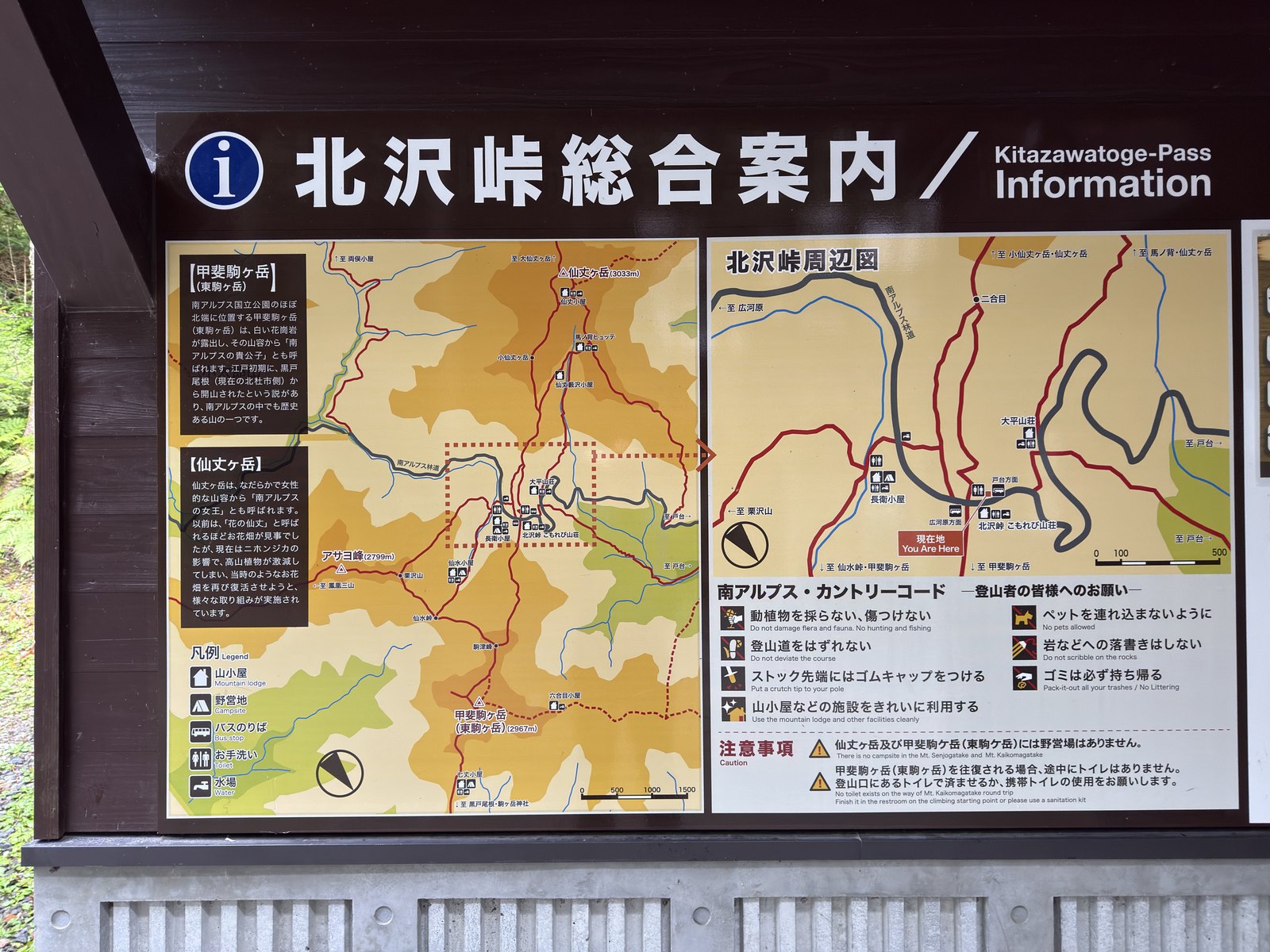 「北沢峠総合案内」の大案内板。甲斐駒ヶ岳と仙丈ヶ岳の解説、南アルプス・カントリーコード