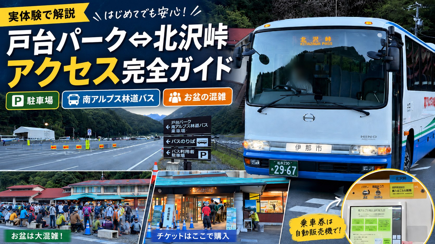 戸台パークから北沢峠へのアクセス完全ガイド。南アルプス林道バスと戸台パークの駐車場、乗車券売場、お盆の待機列