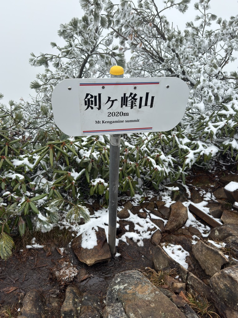 剣ヶ峰山2020mの標識と、雪をかぶった木