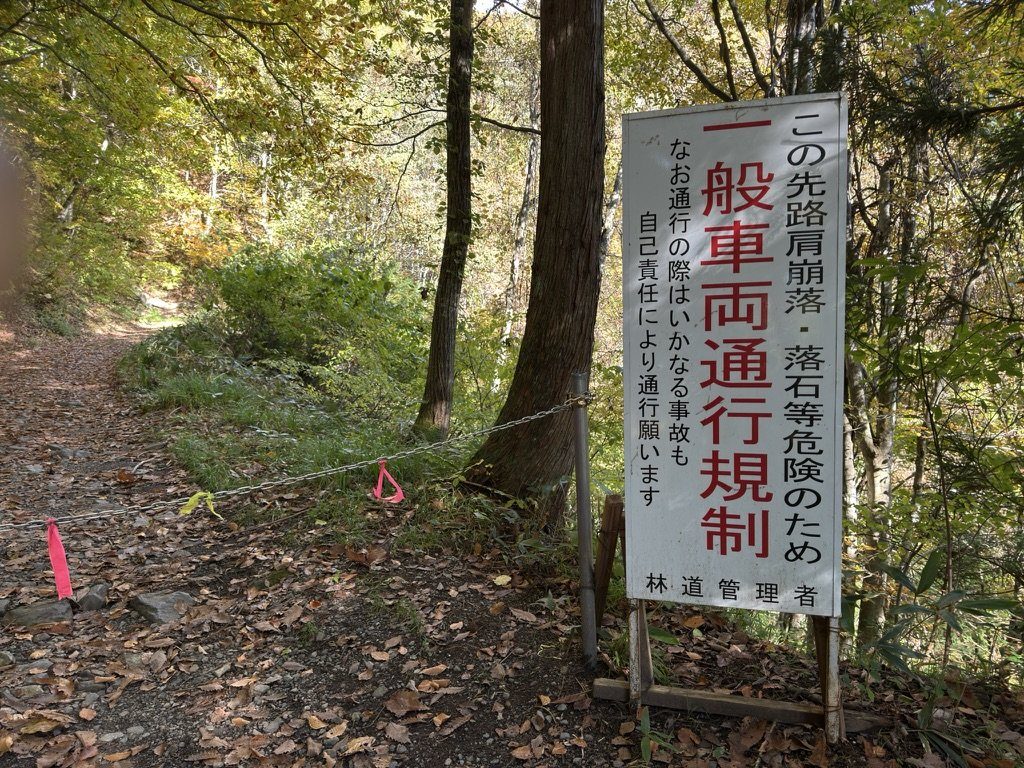 「一般車両通行規制」の看板。帰りに撮りました