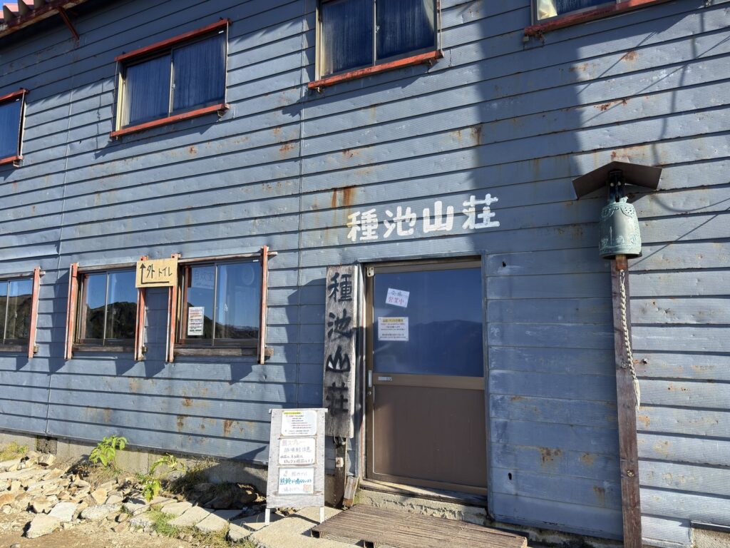種池山荘の建物