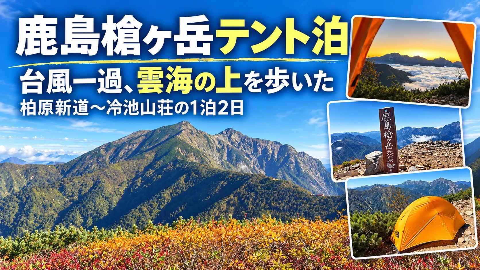 鹿島槍ヶ岳テント泊のアイキャッチ。紅葉の向こうの鹿島槍ヶ岳、テントの入口から見た雲海、山頂標柱、冷池のテント場の写真