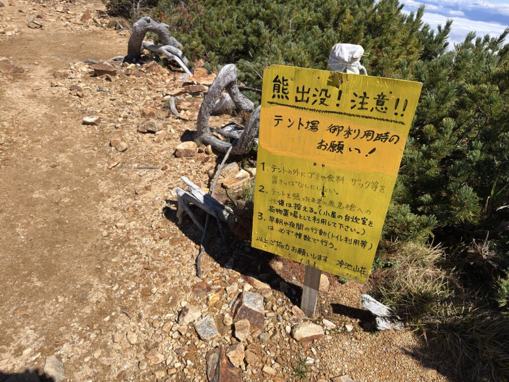 冷池山荘テント場の看板「熊出没！注意!! テント場御利用時のお願い」