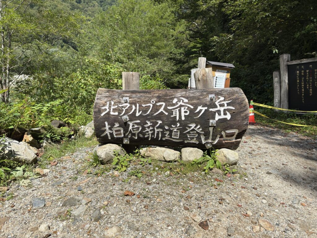 柏原新道登山口の看板「北アルプス爺ヶ岳 柏原新道登山口」