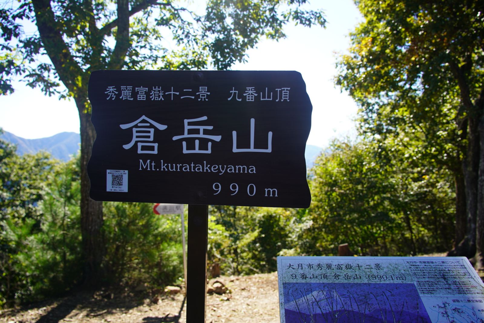 倉岳山の山頂標識。「秀麗富嶽十二景 九番山頂 990m」とあります。