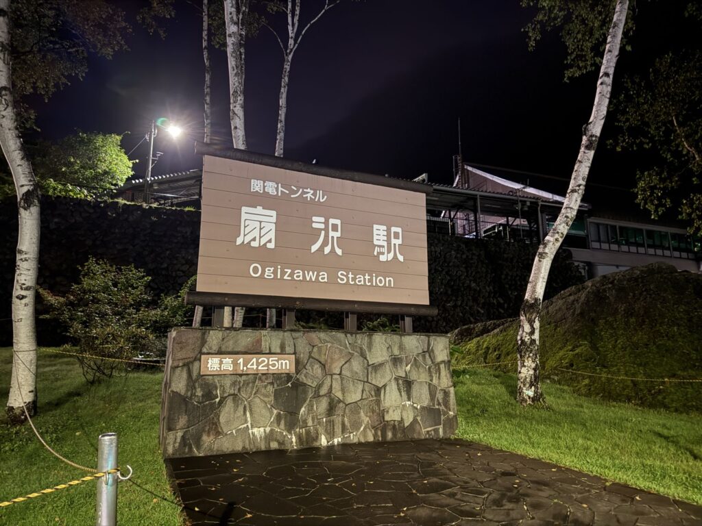 夜の扇沢駅の看板。関電トンネル扇沢駅、標高1,425m