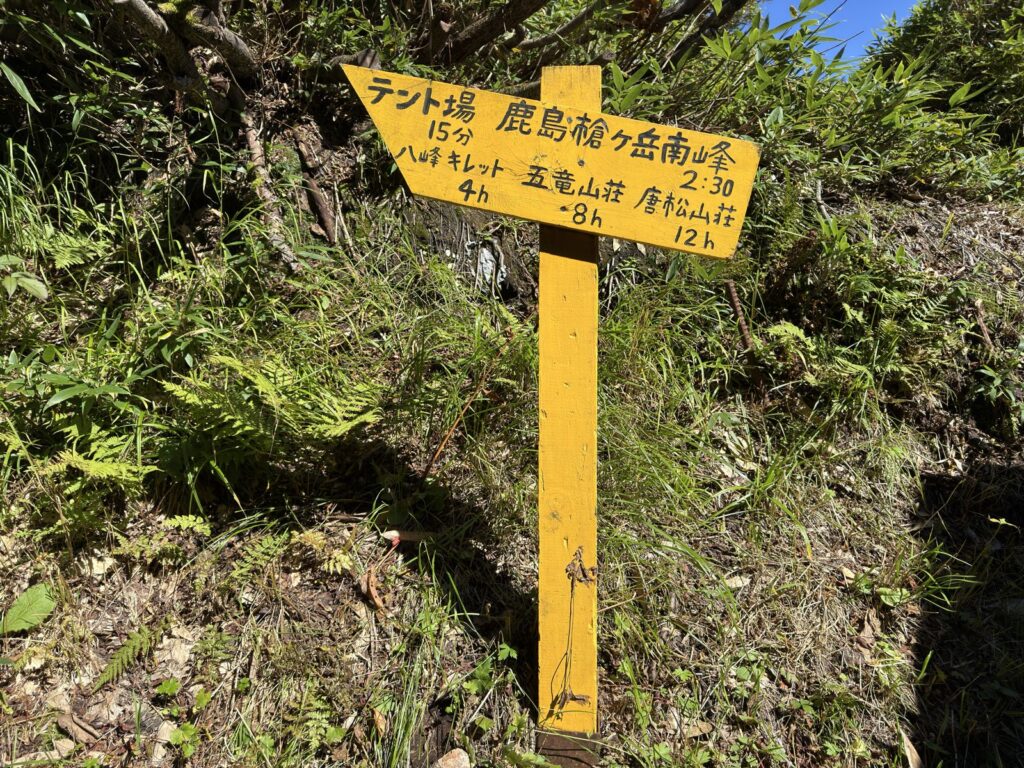 冷池山荘の道標。「テント場 15分」「鹿島槍ヶ岳南峰 2:30」