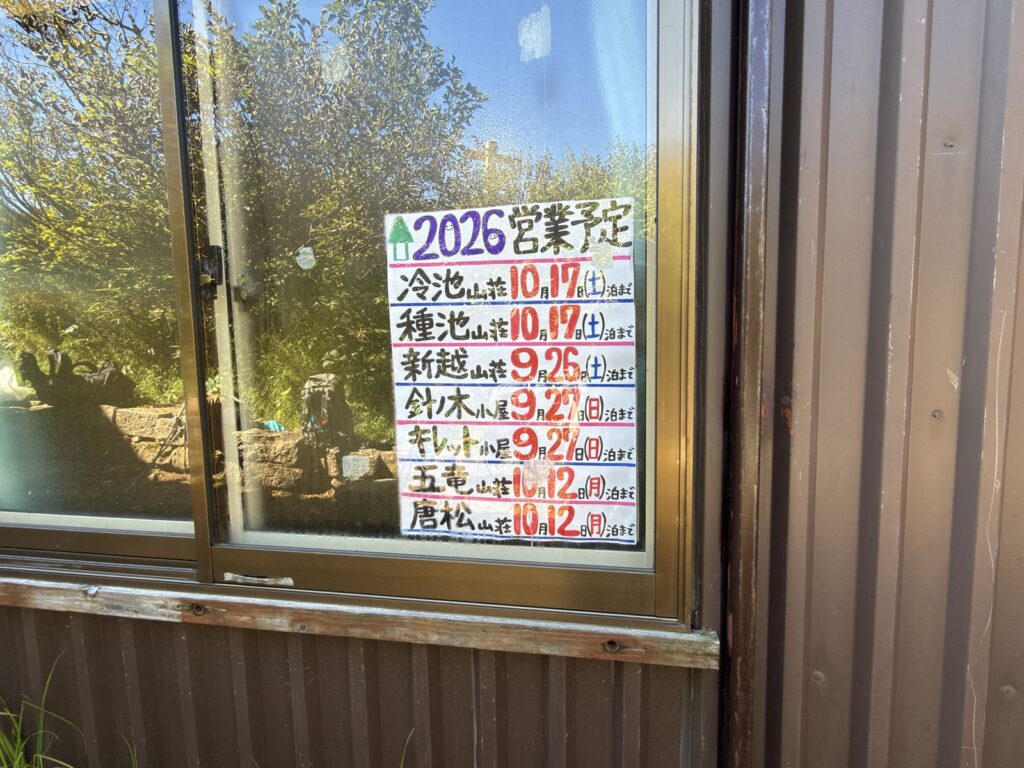 冷池山荘の窓に貼ってあった2026年の営業予定