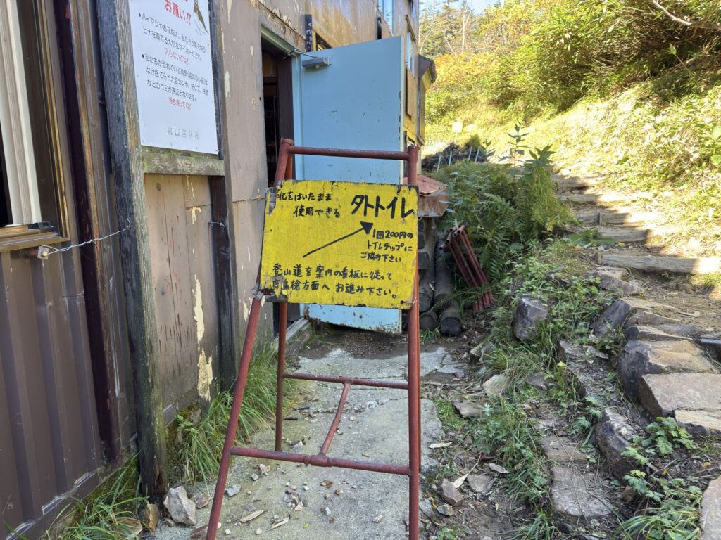 冷池山荘の外トイレの案内。「靴をはいたまま使用できる」
