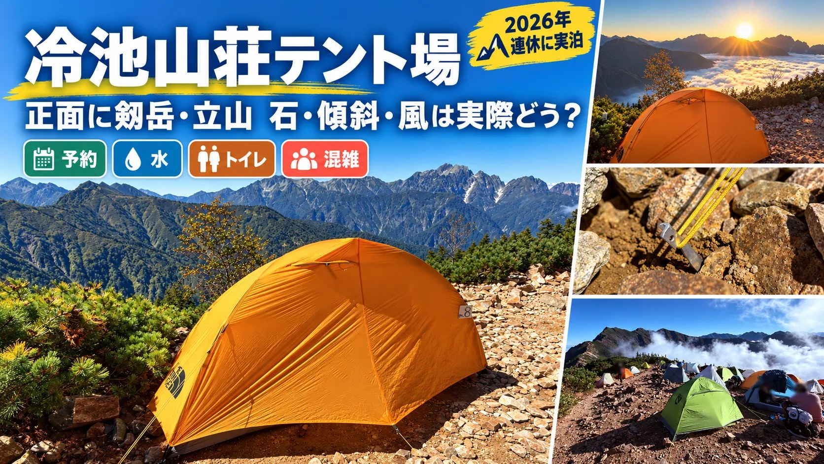 冷池山荘テント場。正面に剱岳・立山、石・傾斜・風は実際どう？