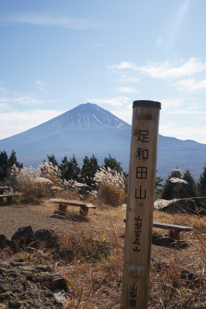 足和田山(五湖台)の山頂。山梨百名山の標柱。