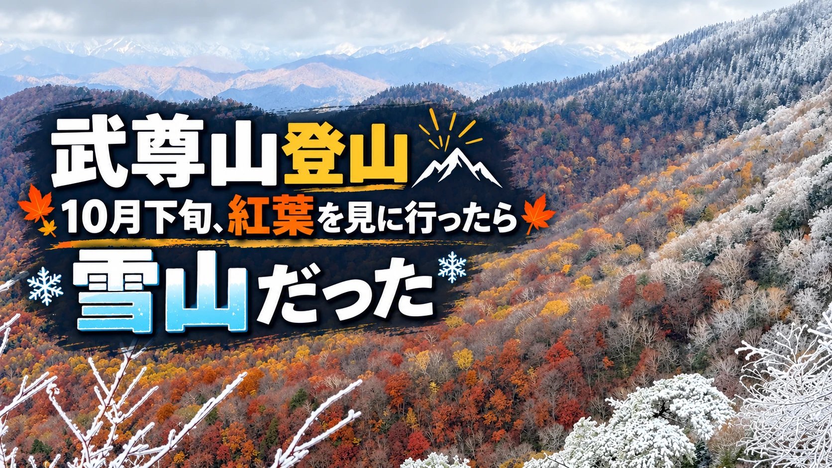 武尊山登山｜10月下旬、紅葉を見に行ったら雪山だった