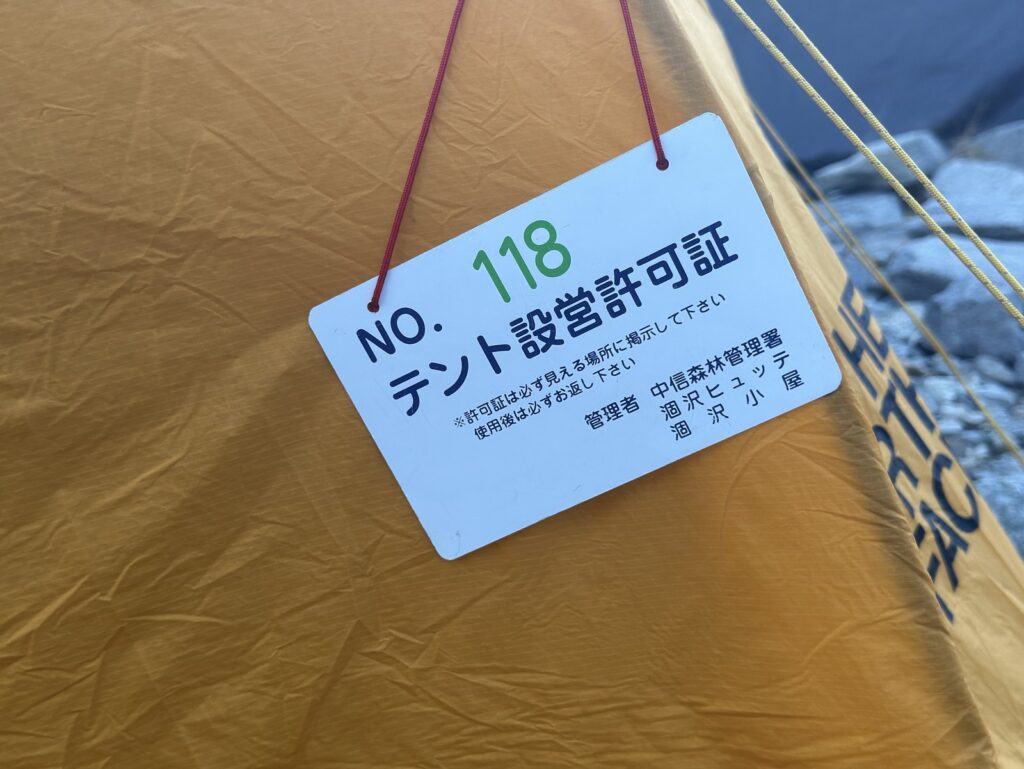 テント設営許可証。テントの外から見えるところに付けます
