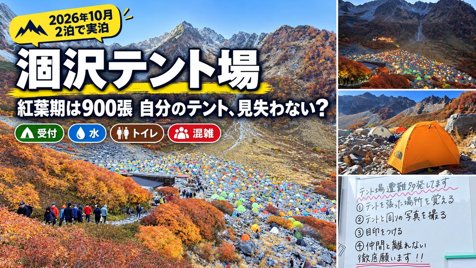 涸沢テント場ガイド。紅葉期は900張、自分のテントを見失わない？