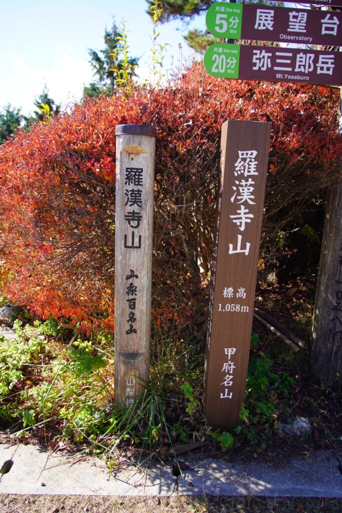 羅漢寺山の標柱。標高1,058m。