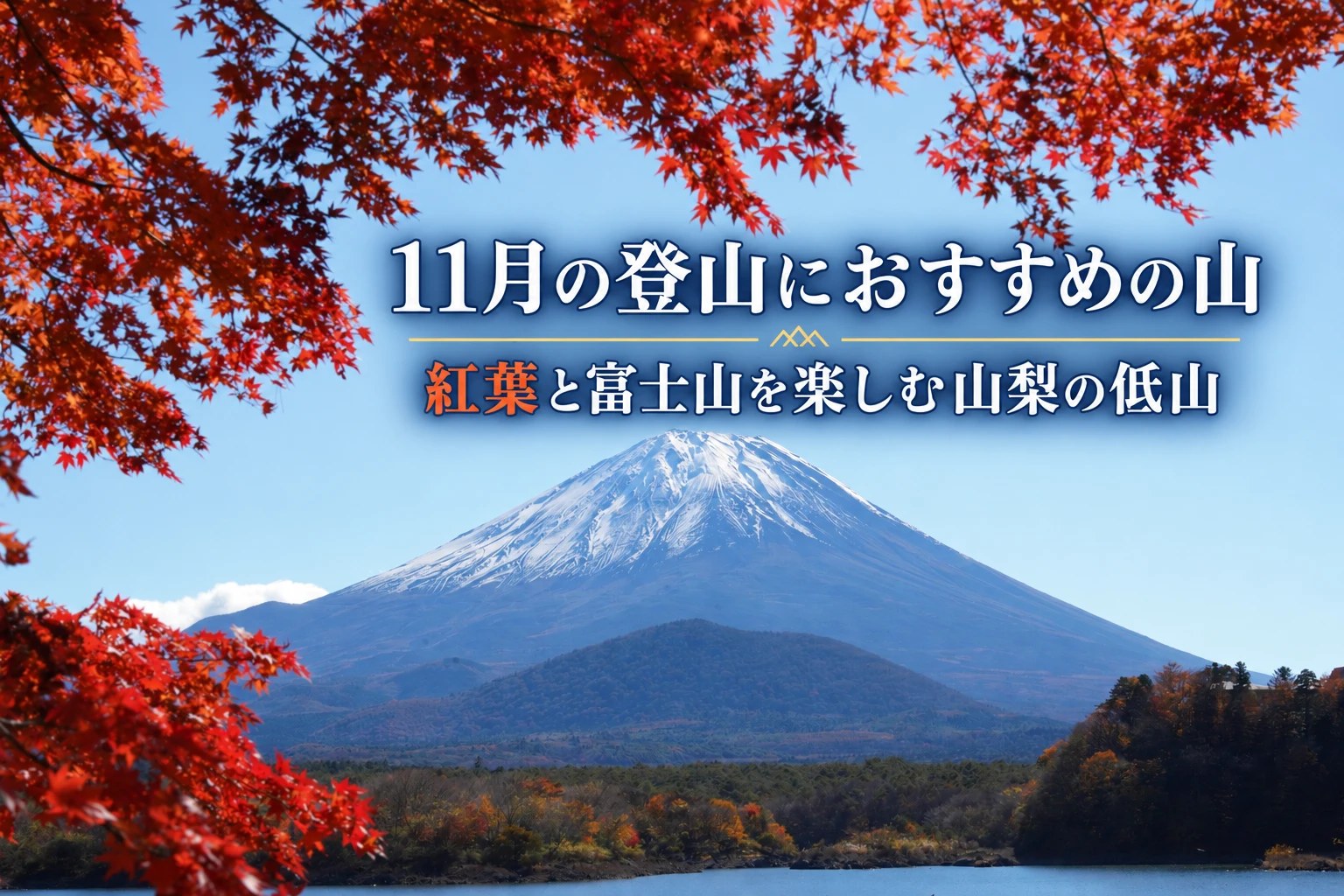 11月の登山におすすめの山｜紅葉と富士山を楽しむ山梨の低山（精進湖のもみじと富士山）