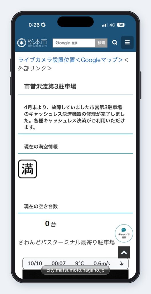 松本市のサイト。0時07分の時点で、市営第3駐車場は「満」